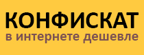 konfiskat.ua – Скидка 20% на заказ от 700 грн